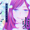 【無料漫画】整形シンデレラ