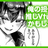 俺の担任が推しVtuberかもしれん