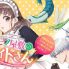 バケモノ屋敷のメイドさん ～美醜逆転世界で三人のご主人様からの愛され生活が始まりました～