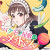 バケモノ屋敷のメイドさん ～美醜逆転世界で三人のご主人様からの愛され生活が始まりました～