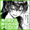 俺の担任が推しVtuberかもしれん