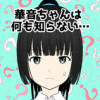 華音ちゃんは何も知らない…