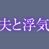 今日、私は夫と浮気する