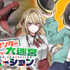ホームセンターごと呼び出された私の大迷宮リノベーション!