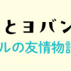 エースくんとヨバンさん 犬とアヒルの友情物語
