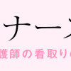 終のナース 終末期訪問看護師の看取りの現場