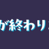 先輩、実験が終わりません