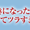 沖縄で好きになった子が方言すぎてツラすぎる
