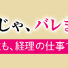 その領収書じゃ、バレますよ ゴミ社員の成敗も、経理の仕事です