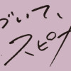 近づいて、スピカ