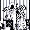 昼と夜との境界に/読み切り