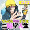 なんでも時短小学生 二階堂人生