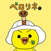 ペロリネ
