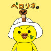 ペロリネ