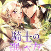 騎士の選び方【タテヨミ】