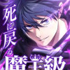 死に戻る魔王級プレイヤー ロストマン