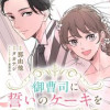 御曹司に誓いのケーキを ビジネス結婚のはずが溺愛されてます