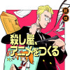 殺し屋、アニメをつくる - 小野亮汰/小野正太郎 | 少年ジャンプ＋