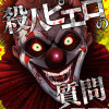 殺人ピエロの質問