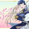 騎士団長、そのプロポーズはありえません!