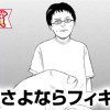 さよならフィギュア(青年漫画賞・高橋留美子賞)