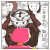 ごきまるお 12話