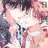 一日一回、君と恋をする
