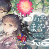 あやかし屋敷のまやかし夫婦 ～契約夫婦は鎌倉で妖怪の集う家を守る～