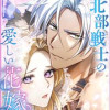 北部戦士の愛しい花嫁