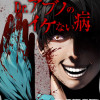 Dr.アブノのイケない病