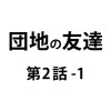 団地の友達