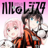 ハルのレジスタ