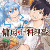 傭兵団の料理番