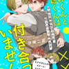 糸井くんと佐倉くんは付き合っていません。