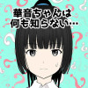 華音ちゃんは何も知らない…