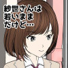 紗世さんは若いままだけど…