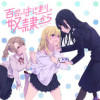 百合のはじまりは奴隷から