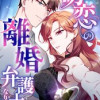初恋の離婚弁護士になりました