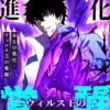 末日の進化:ウィルス王の覚醒