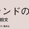 バードランドの皿
