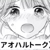 【無料】アオハルトーク