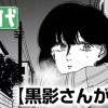 黒影さんが通る