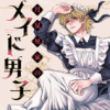 月見里家のメイド男子