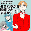 モラハラから脱却できますか?
