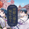 帝都の鬼は桜を恋う