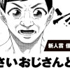小さいおじさんと私/読み切り