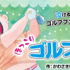 【電子新装版】ほっこりゴルフ屋さん