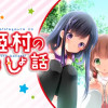 星姫村のないしょ話