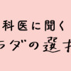 産婦人科医に聞く わたしとカラダの選択肢