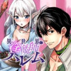 異世界で淫魔師ハレム